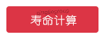 寿命计算.png